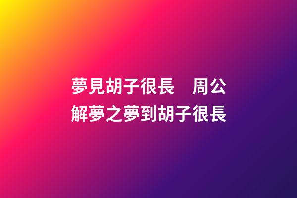 夢見胡子很長　周公解夢之夢到胡子很長